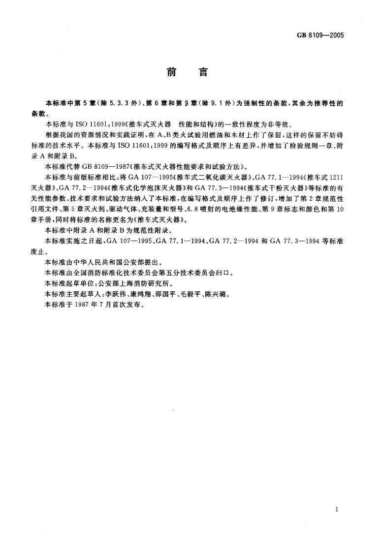 GB8109-2005 推车式灭火器.pdf 第3页