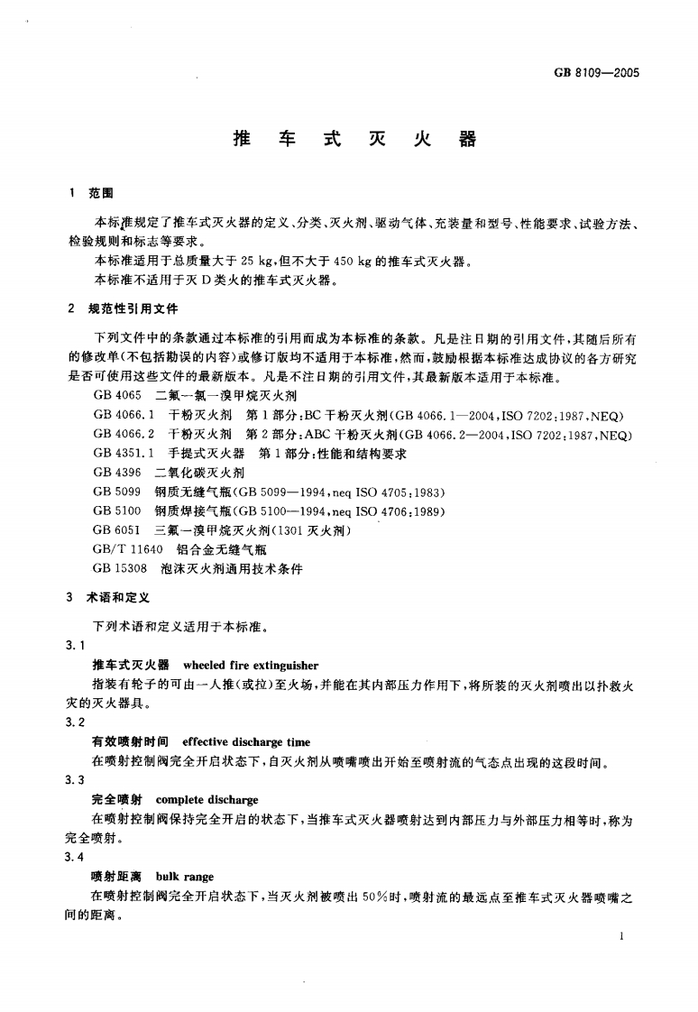 GB8109-2005 推车式灭火器.pdf 第4页