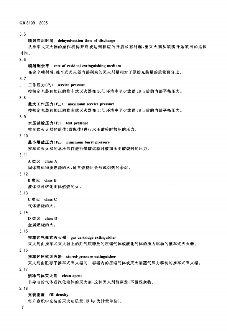 GB8109-2005 推车式灭火器.pdf 第5页