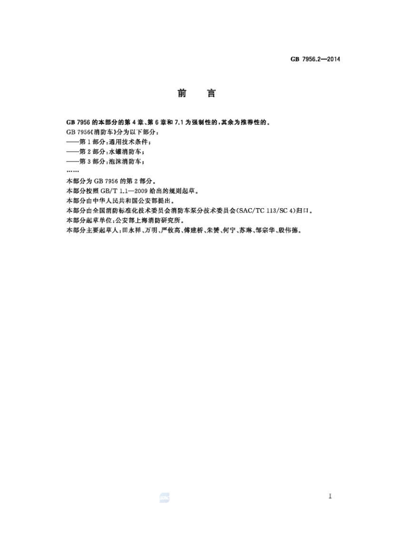 GB7956.2-2014 消防车 第2部分 水罐消防车.pdf 第2页