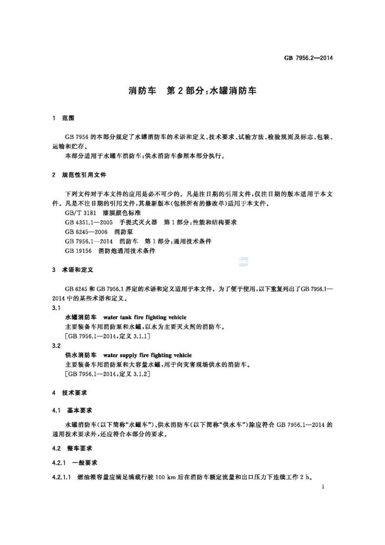 GB7956.2-2014 消防车 第2部分 水罐消防车.pdf 第3页