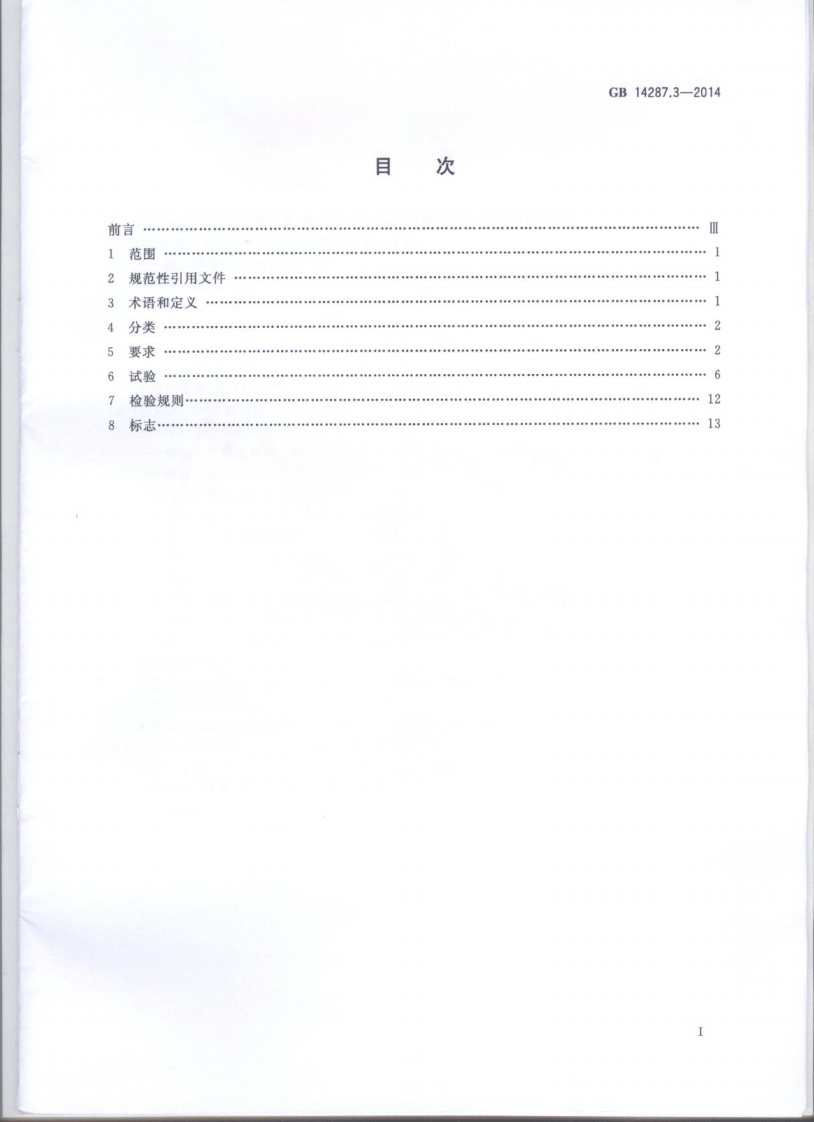 GB14287.3-2014 电气火灾监控系统 第3部分测温式电气火灾监控探测器.pdf 第2页