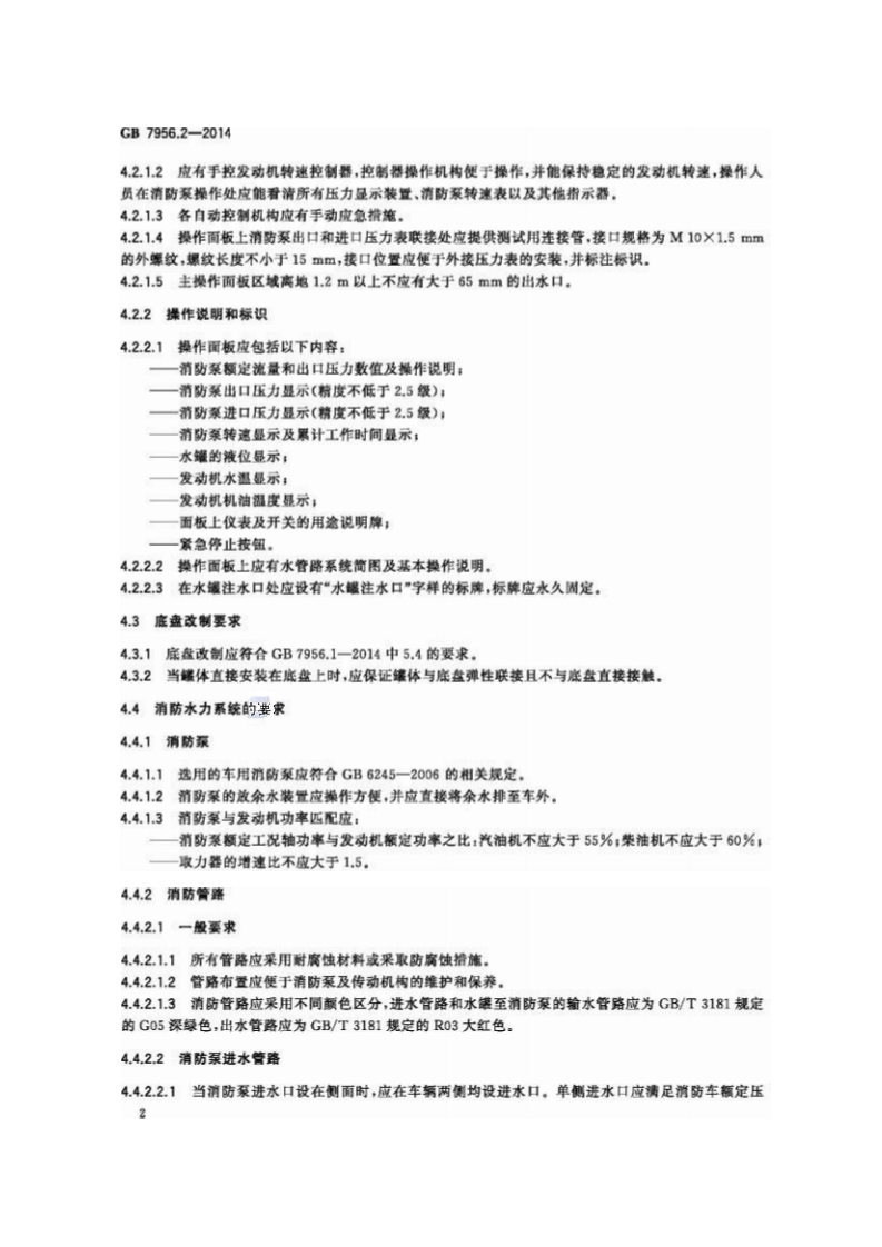 GB7956.2-2014 消防车 第2部分 水罐消防车.pdf 第4页