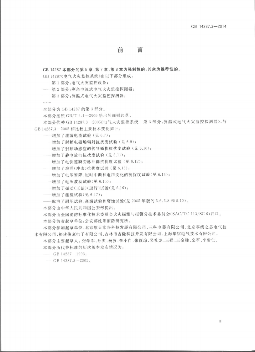 GB14287.3-2014 电气火灾监控系统 第3部分测温式电气火灾监控探测器.pdf 第3页