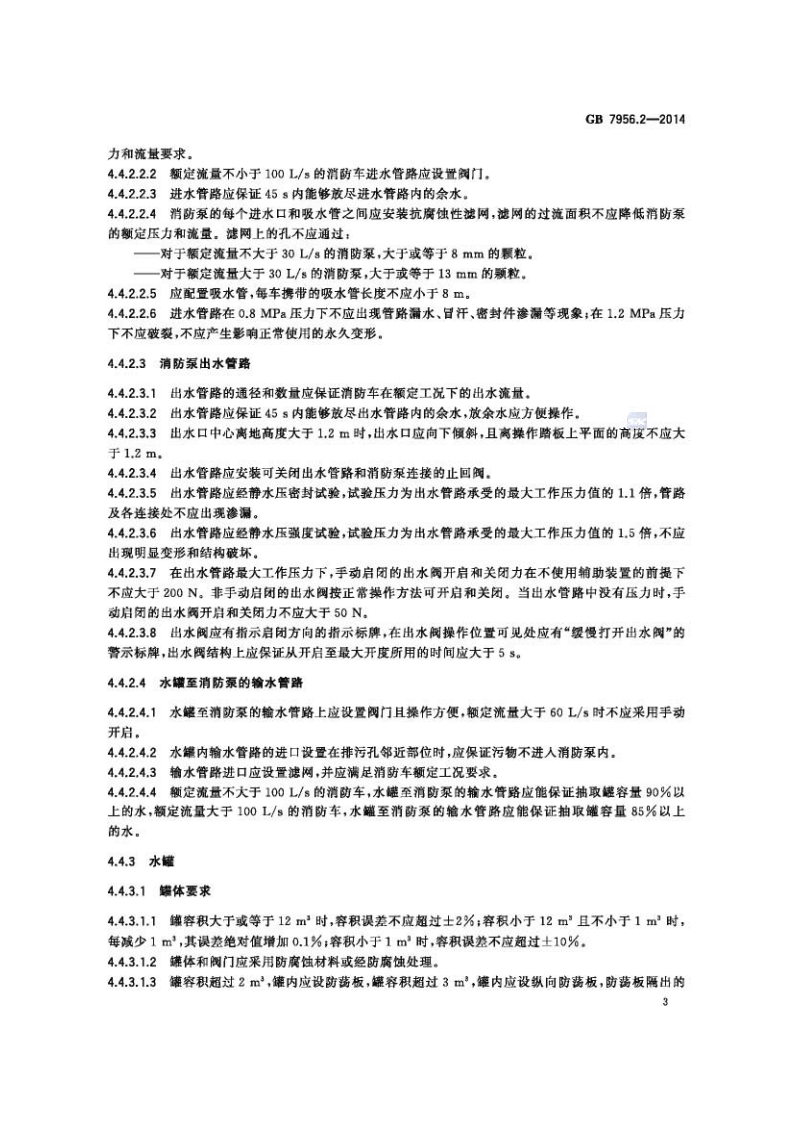 GB7956.2-2014 消防车 第2部分 水罐消防车.pdf 第5页