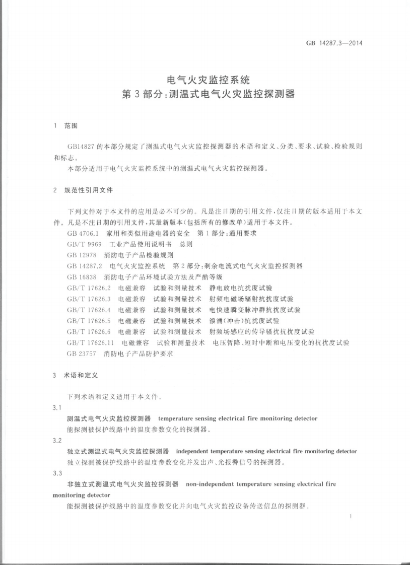 GB14287.3-2014 电气火灾监控系统 第3部分测温式电气火灾监控探测器.pdf 第4页