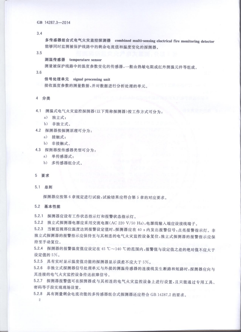 GB14287.3-2014 电气火灾监控系统 第3部分测温式电气火灾监控探测器.pdf 第5页
