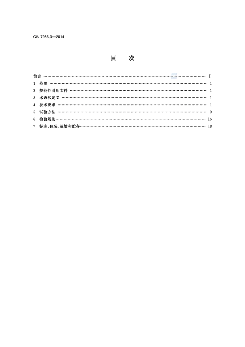 GB7956.3-2014 消防车 第3部分 泡沫消防车.pdf 第2页