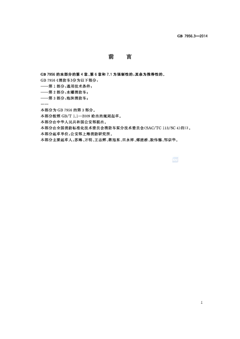 GB7956.3-2014 消防车 第3部分 泡沫消防车.pdf 第3页