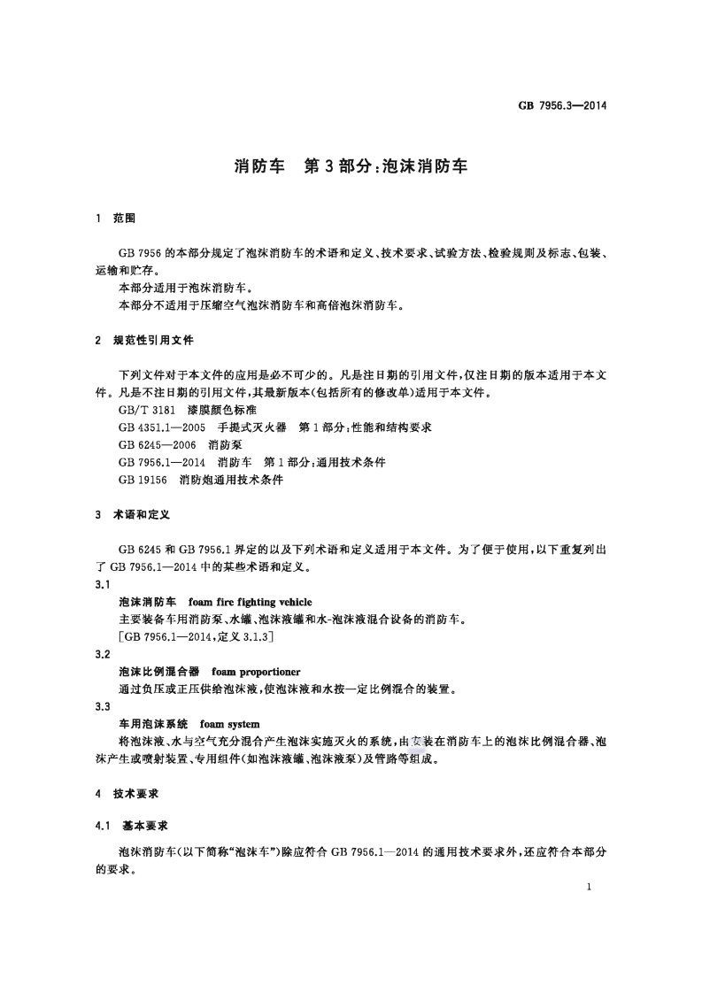 GB7956.3-2014 消防车 第3部分 泡沫消防车.pdf 第4页
