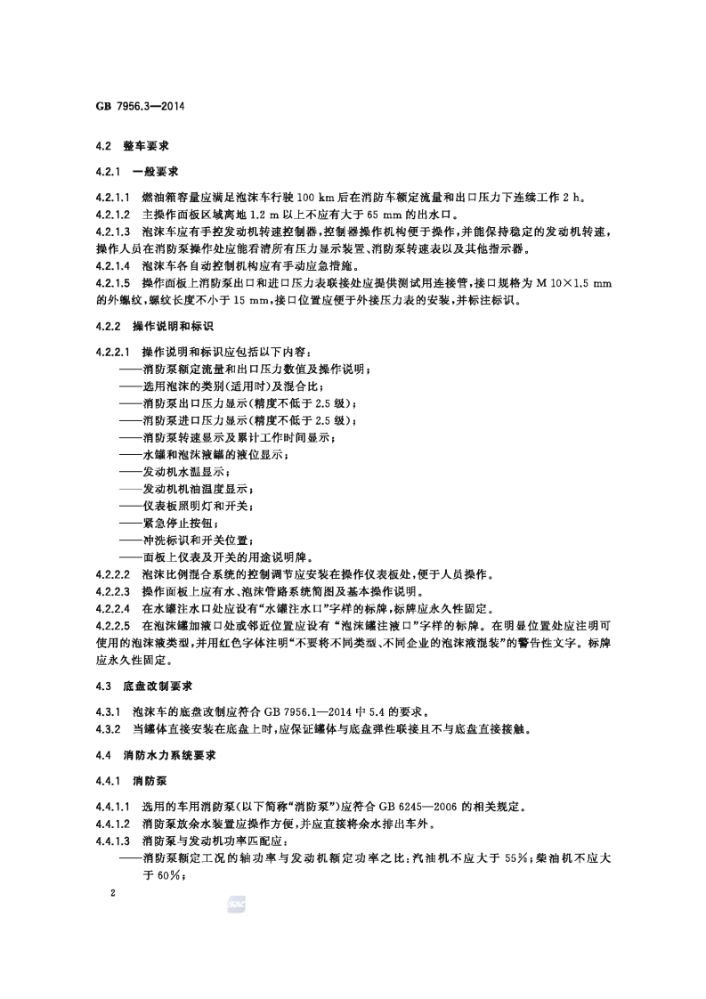 GB7956.3-2014 消防车 第3部分 泡沫消防车.pdf 第5页