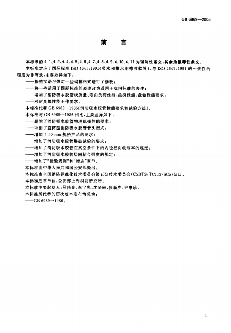 GB6969-2005 消防吸水胶管.pdf 第2页