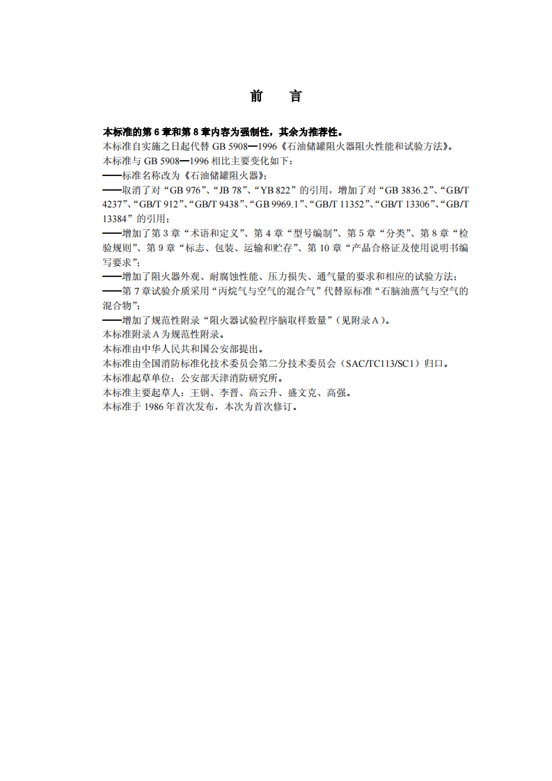 GB5908-2005 石油储罐阻火器.pdf 第2页