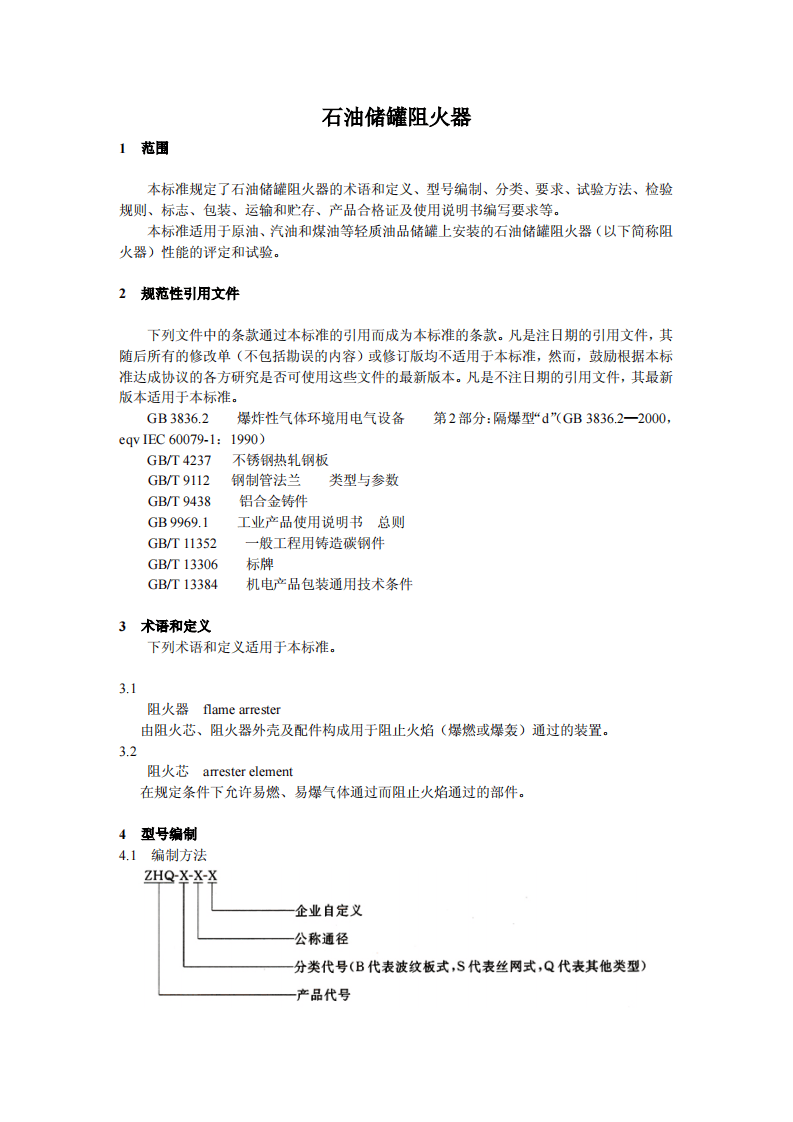 GB5908-2005 石油储罐阻火器.pdf 第3页