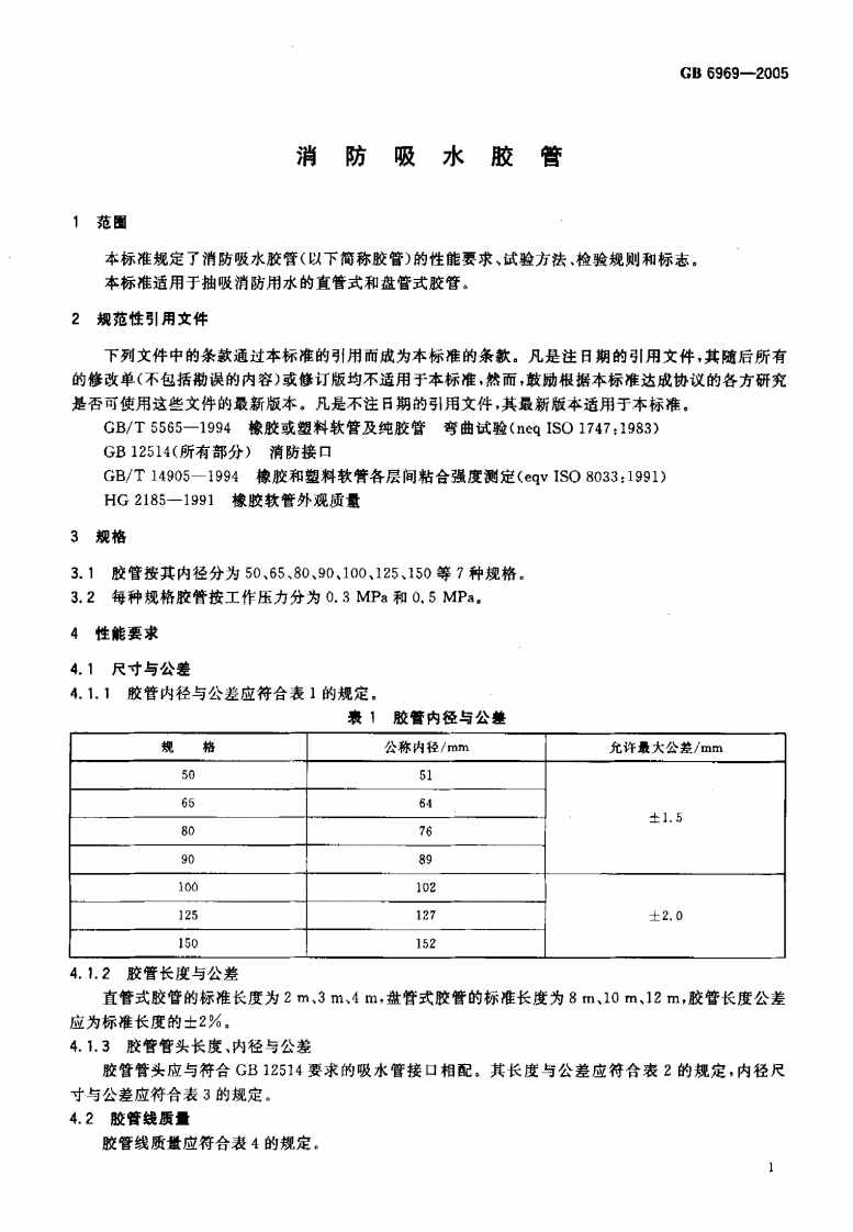 GB6969-2005 消防吸水胶管.pdf 第3页