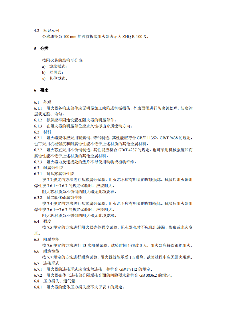 GB5908-2005 石油储罐阻火器.pdf 第4页