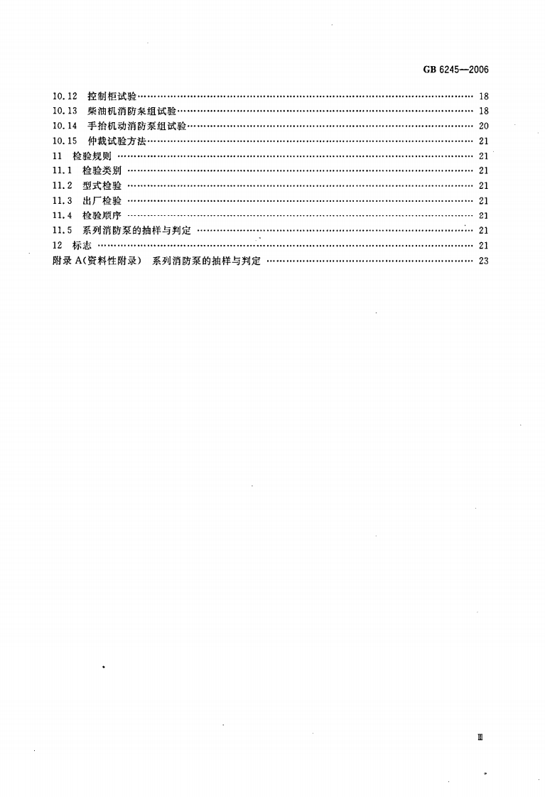 GB6245-2006 消防泵.pdf 第4页