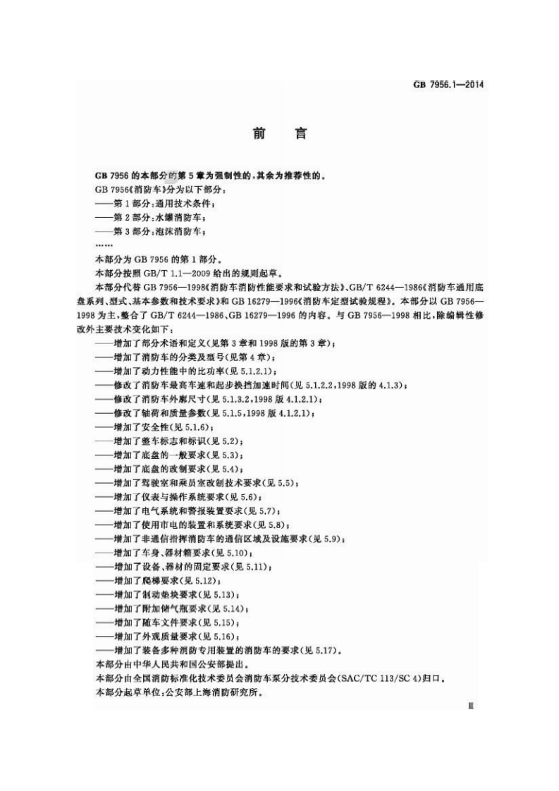 GB7956.1-2014 消防车 第1部分 通用技术条件.pdf 第3页