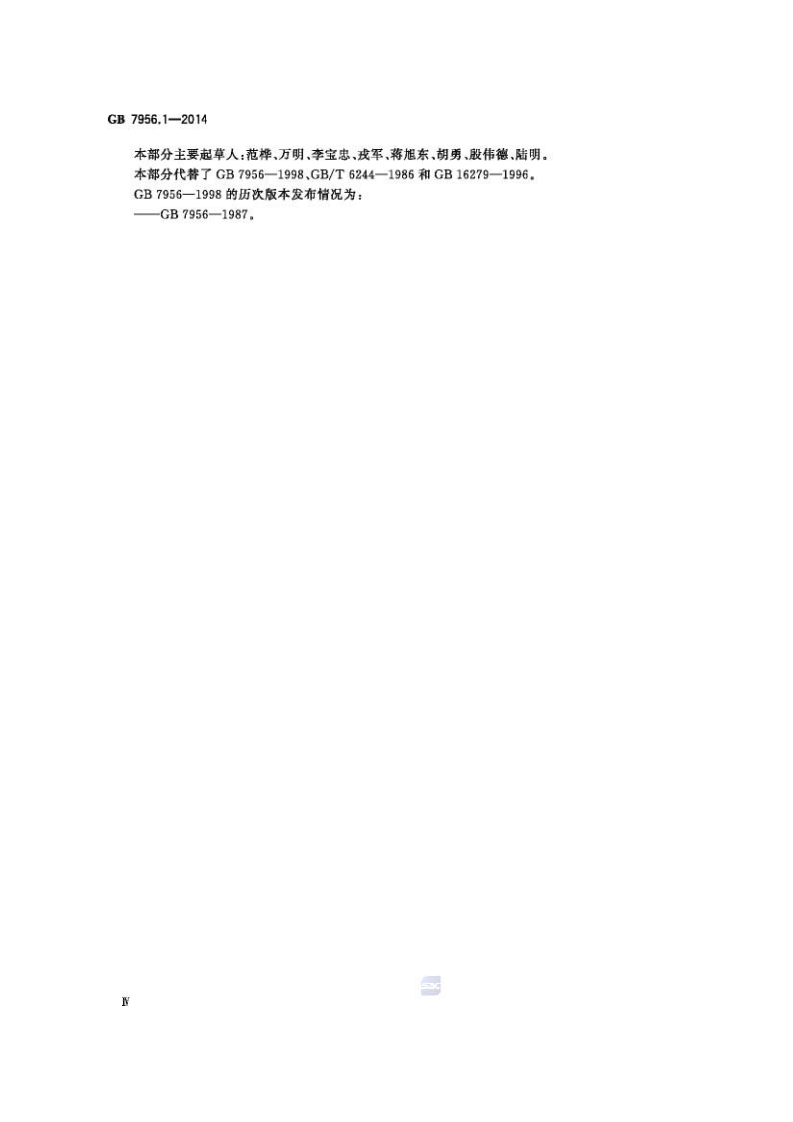 GB7956.1-2014 消防车 第1部分 通用技术条件.pdf 第4页