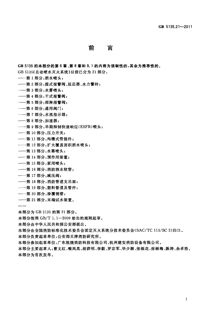 GB5135.21-2011 自动喷水灭火系统 第21部分 末端试水装置.pdf 第2页