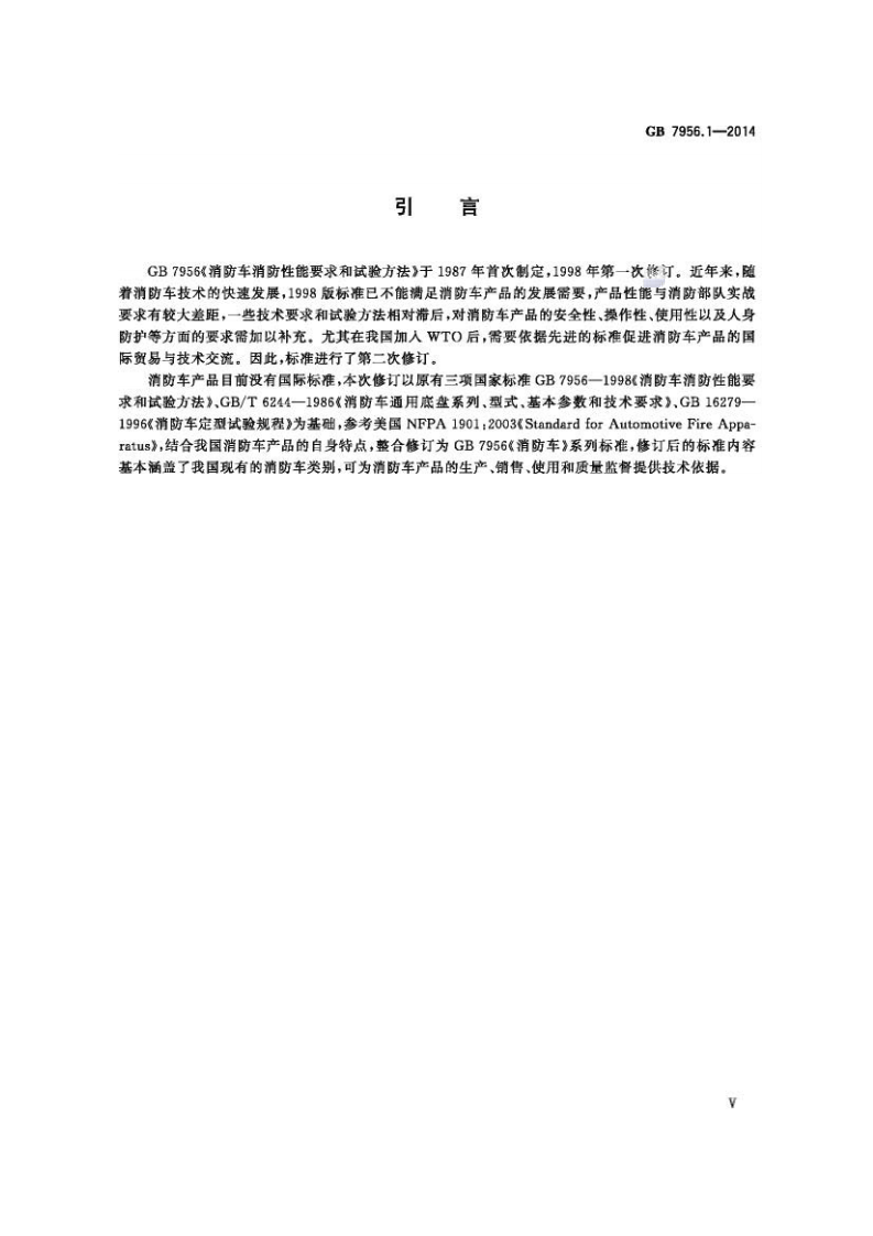 GB7956.1-2014 消防车 第1部分 通用技术条件.pdf 第5页