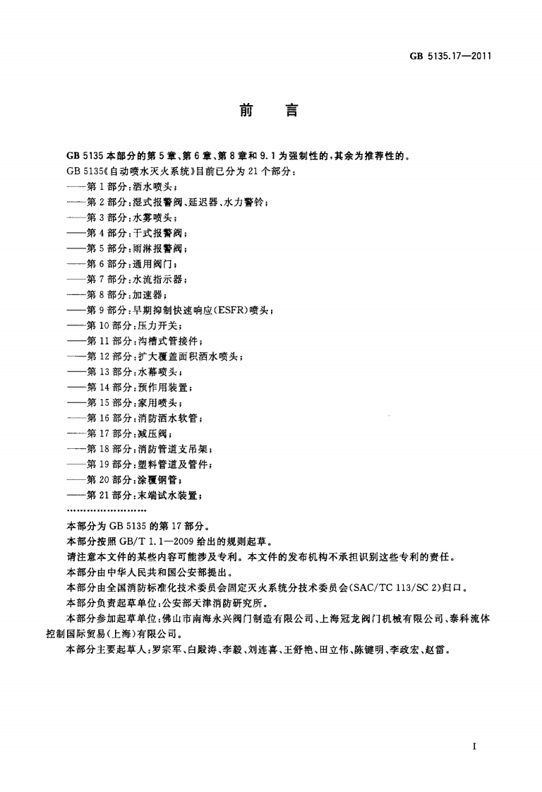 GB5135.17-2011 自动喷水灭火系统 第17部分 减压阀.pdf 第2页