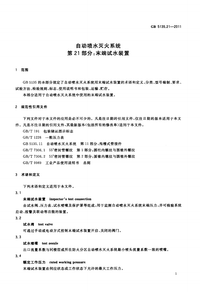 GB5135.21-2011 自动喷水灭火系统 第21部分 末端试水装置.pdf 第3页