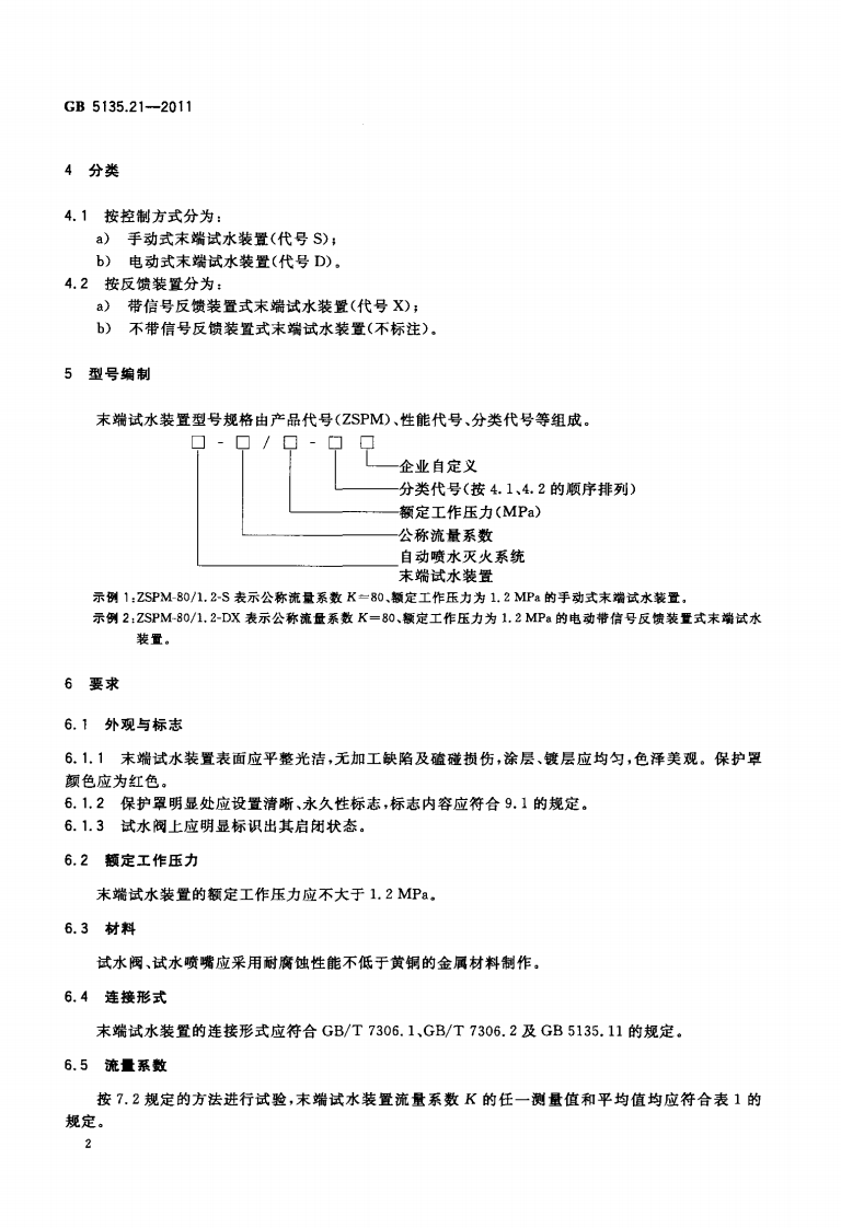 GB5135.21-2011 自动喷水灭火系统 第21部分 末端试水装置.pdf 第4页