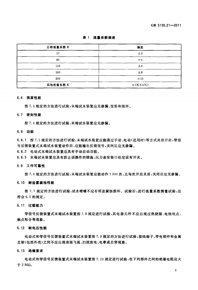 GB5135.21-2011 自动喷水灭火系统 第21部分 末端试水装置.pdf 第5页