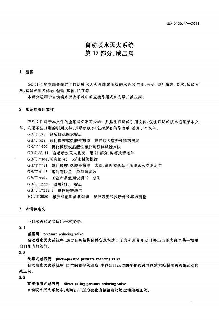 GB5135.17-2011 自动喷水灭火系统 第17部分 减压阀.pdf 第3页