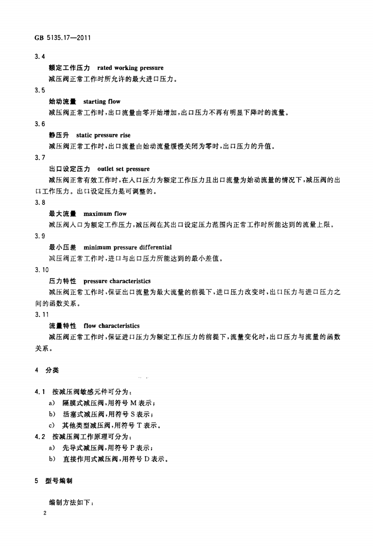 GB5135.17-2011 自动喷水灭火系统 第17部分 减压阀.pdf 第4页