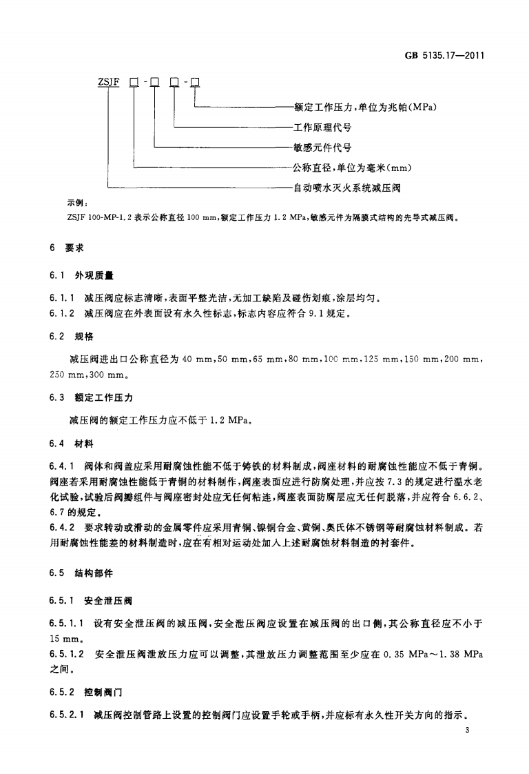GB5135.17-2011 自动喷水灭火系统 第17部分 减压阀.pdf 第5页