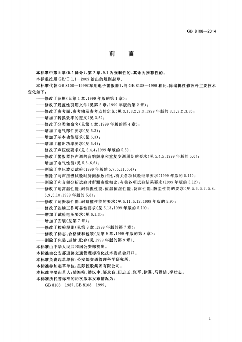 GB8108-2014 车用电子警报器.pdf 第2页