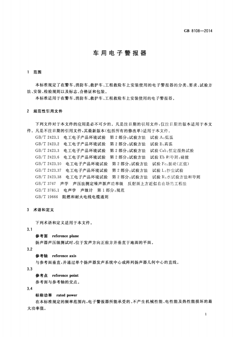 GB8108-2014 车用电子警报器.pdf 第3页