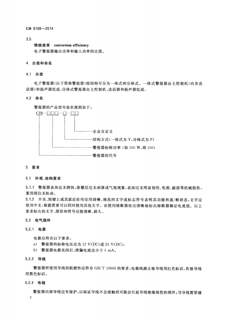 GB8108-2014 车用电子警报器.pdf 第4页