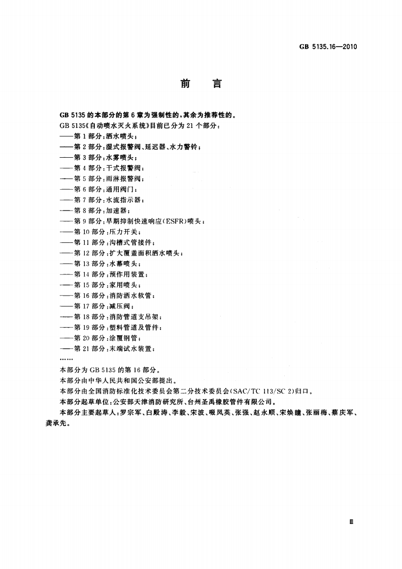 GB5135.16-2010 自动喷水灭火系统 第16部分 消防洒水软管.pdf 第3页
