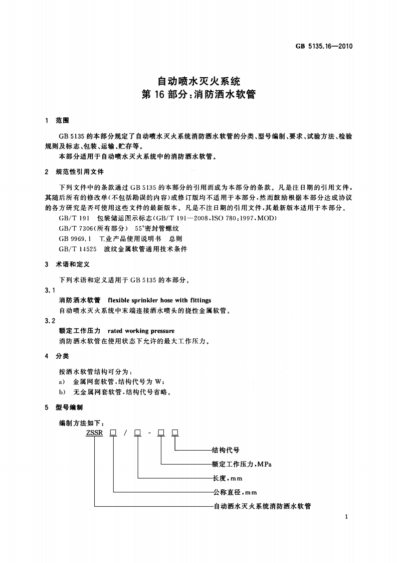 GB5135.16-2010 自动喷水灭火系统 第16部分 消防洒水软管.pdf 第4页