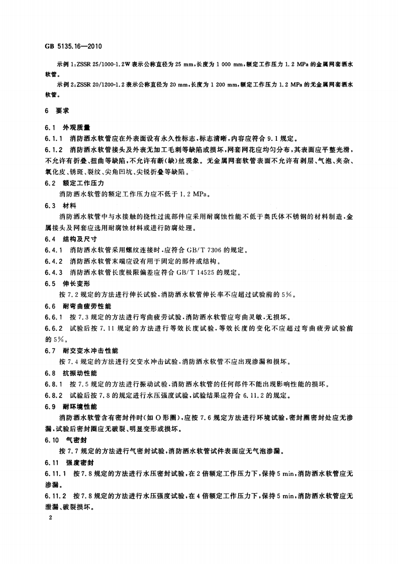 GB5135.16-2010 自动喷水灭火系统 第16部分 消防洒水软管.pdf 第5页