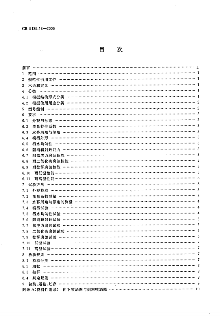 GB5135.13-2006 自动喷水灭火系统 第13部分 水幕喷头.pdf 第2页
