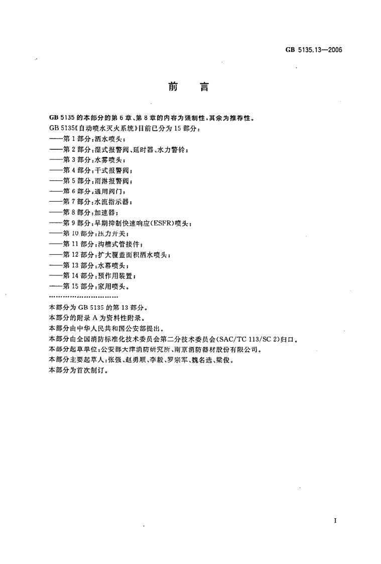 GB5135.13-2006 自动喷水灭火系统 第13部分 水幕喷头.pdf 第3页