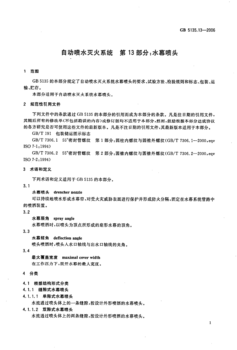 GB5135.13-2006 自动喷水灭火系统 第13部分 水幕喷头.pdf 第4页