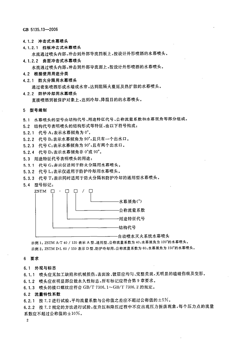 GB5135.13-2006 自动喷水灭火系统 第13部分 水幕喷头.pdf 第5页