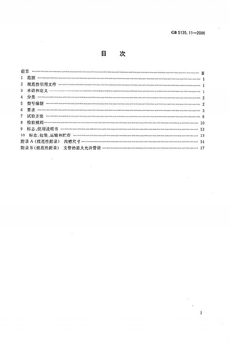 GB5135.11-2006 自动喷水灭火系统 第11部分 沟槽式管接件.pdf 第2页