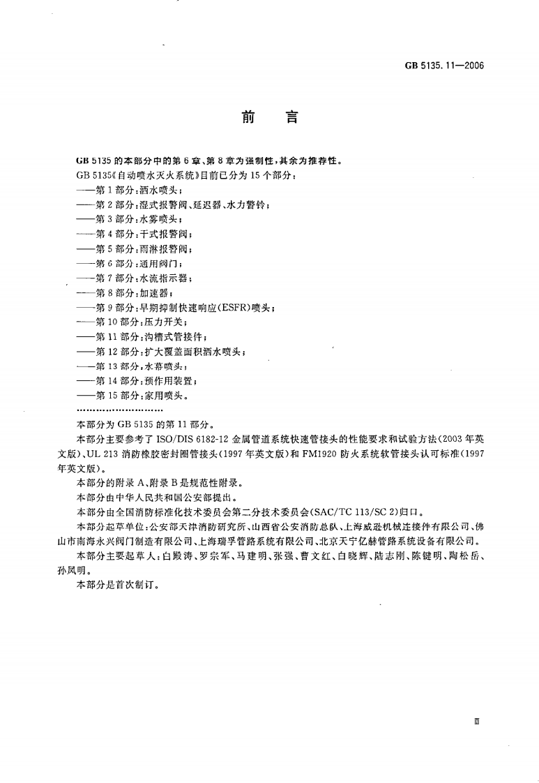 GB5135.11-2006 自动喷水灭火系统 第11部分 沟槽式管接件.pdf 第3页