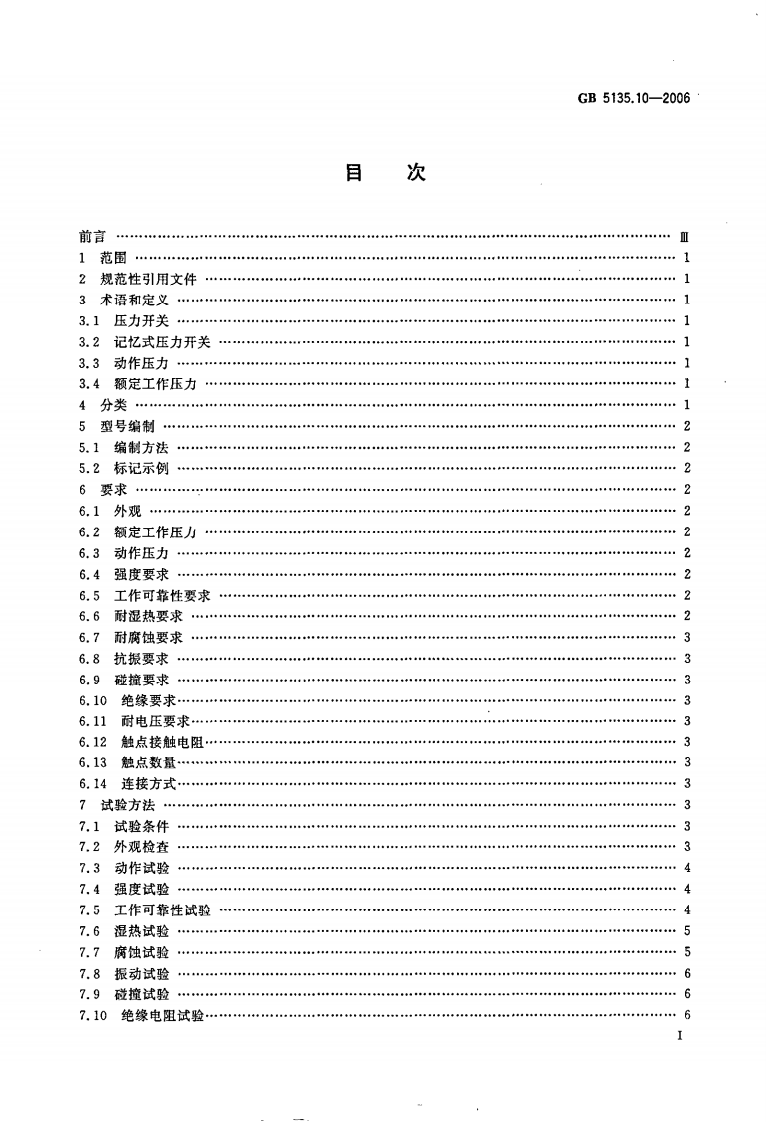 GB5135.10-2006 自动喷水灭火系统 第10部分 压力开关.pdf 第2页