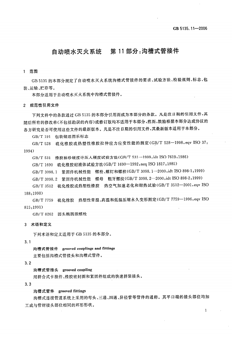 GB5135.11-2006 自动喷水灭火系统 第11部分 沟槽式管接件.pdf 第4页
