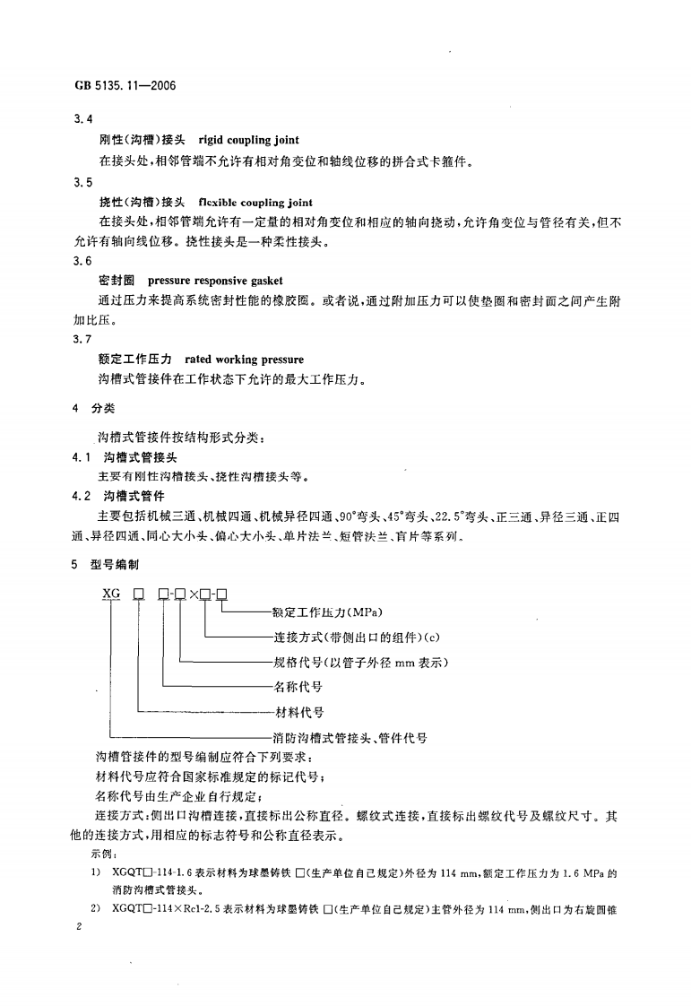 GB5135.11-2006 自动喷水灭火系统 第11部分 沟槽式管接件.pdf 第5页