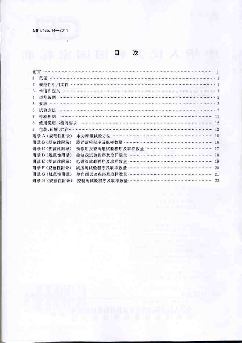 GB5135.14-2011 自动喷水灭火系统 第14部分 预作用装置.pdf 第2页