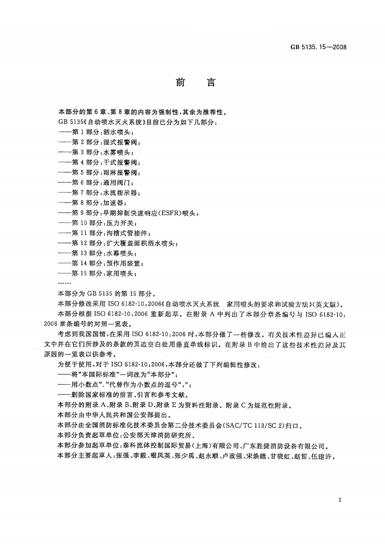GB5135.15-2008 自动喷水灭火系统 第15部分 家用喷头.pdf 第3页