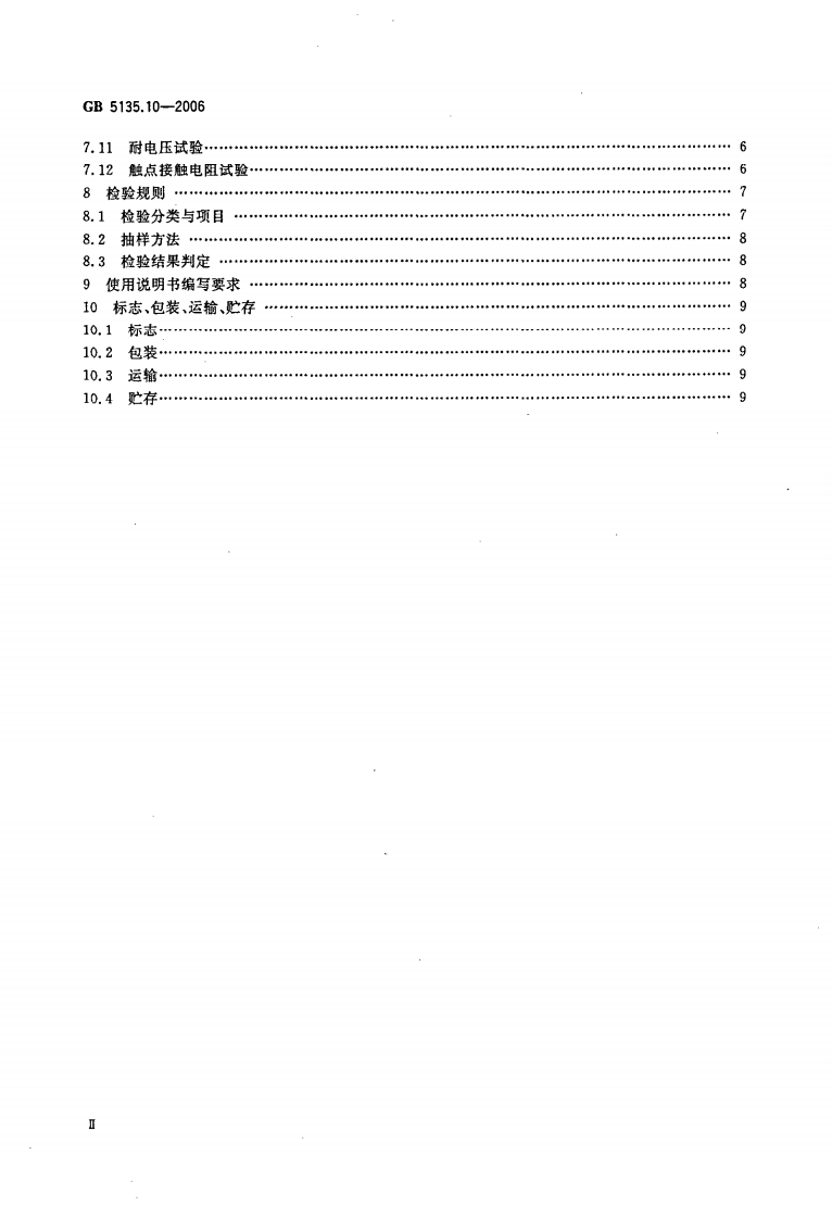 GB5135.10-2006 自动喷水灭火系统 第10部分 压力开关.pdf 第3页